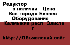 Редуктор NMRV-30, NMRV-40, NMRW-40 в наличии › Цена ­ 1 - Все города Бизнес » Оборудование   . Калмыкия респ.,Элиста г.